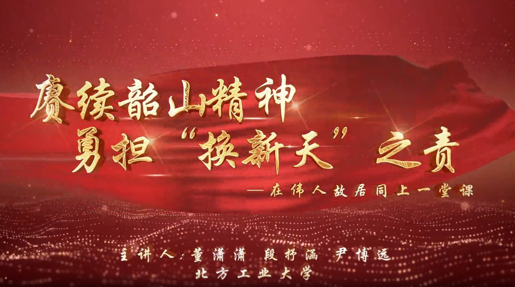 中國教育電視臺：北方工業大學赴湖南韶山拍攝微課《賡續韶山精神 勇擔“換新天”之責》